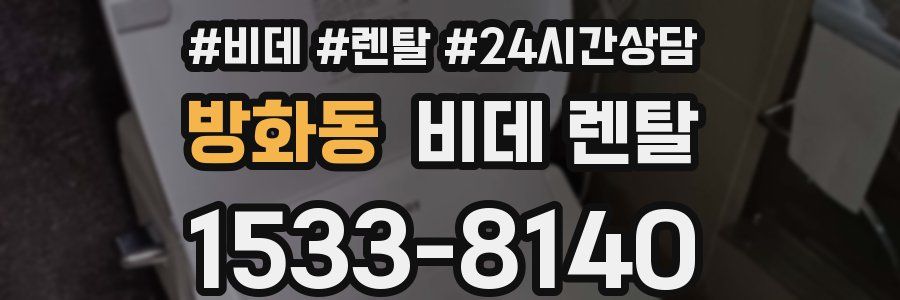 방화동 비데 렌탈