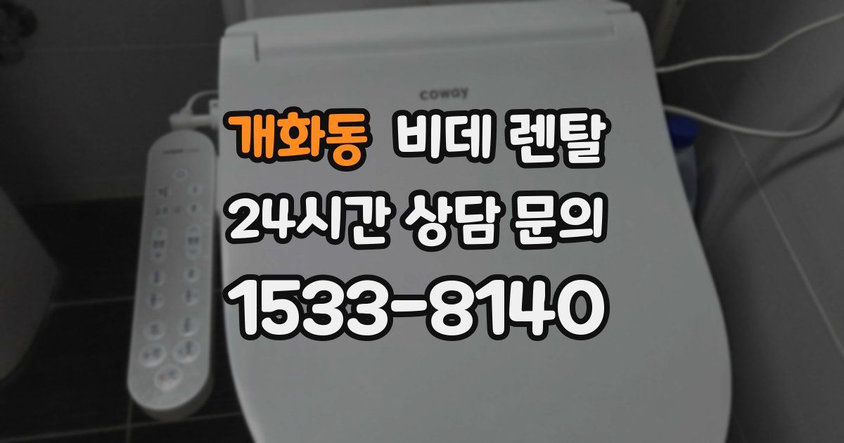 개화동 비데 렌탈