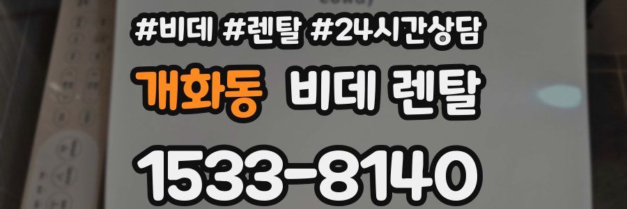 개화동 비데 렌탈
