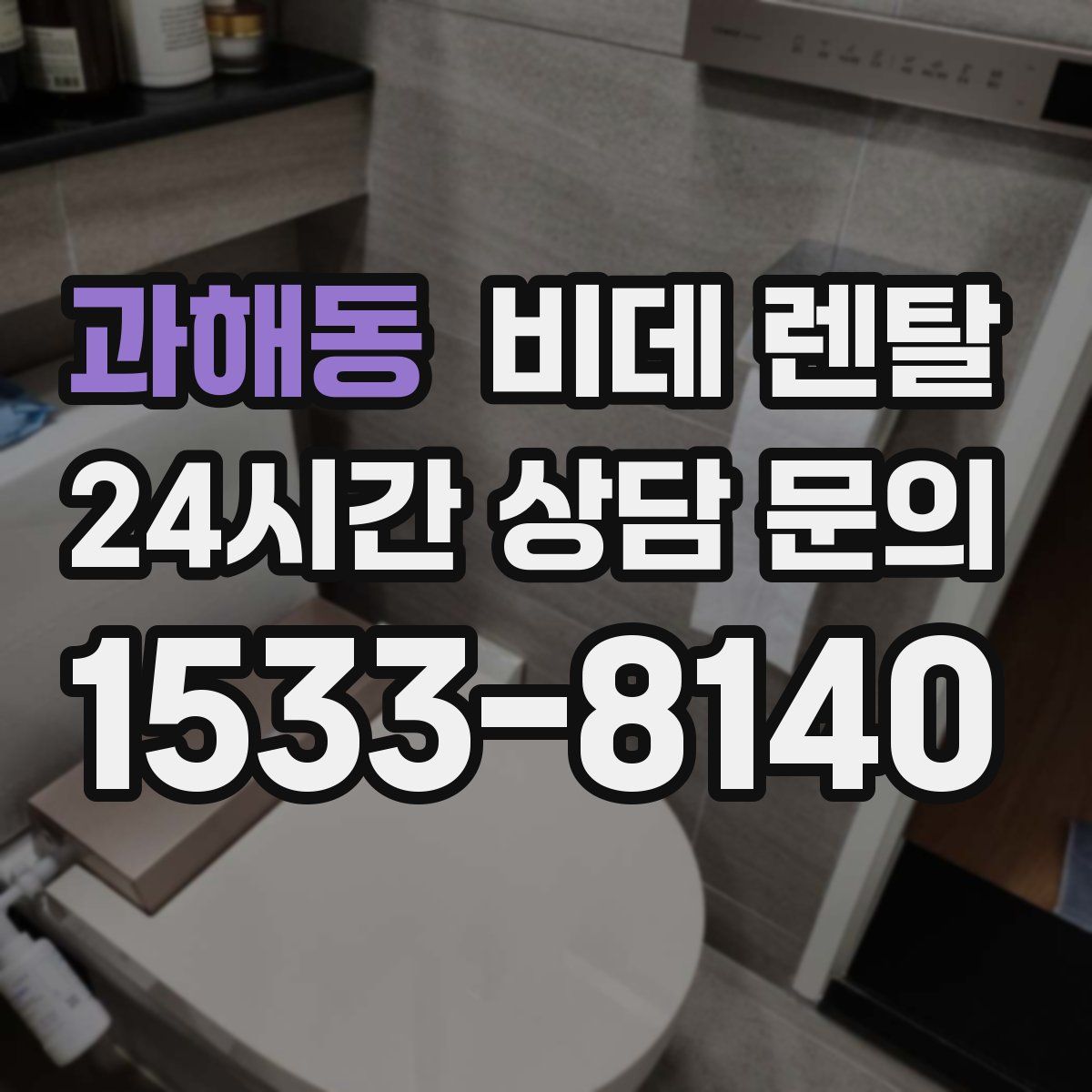 과해동 비데 렌탈