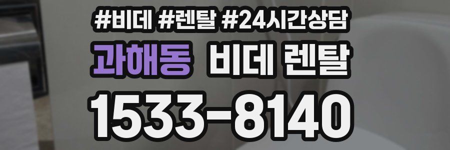 과해동 비데 렌탈