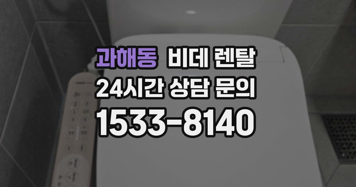 과해동 비데 렌탈