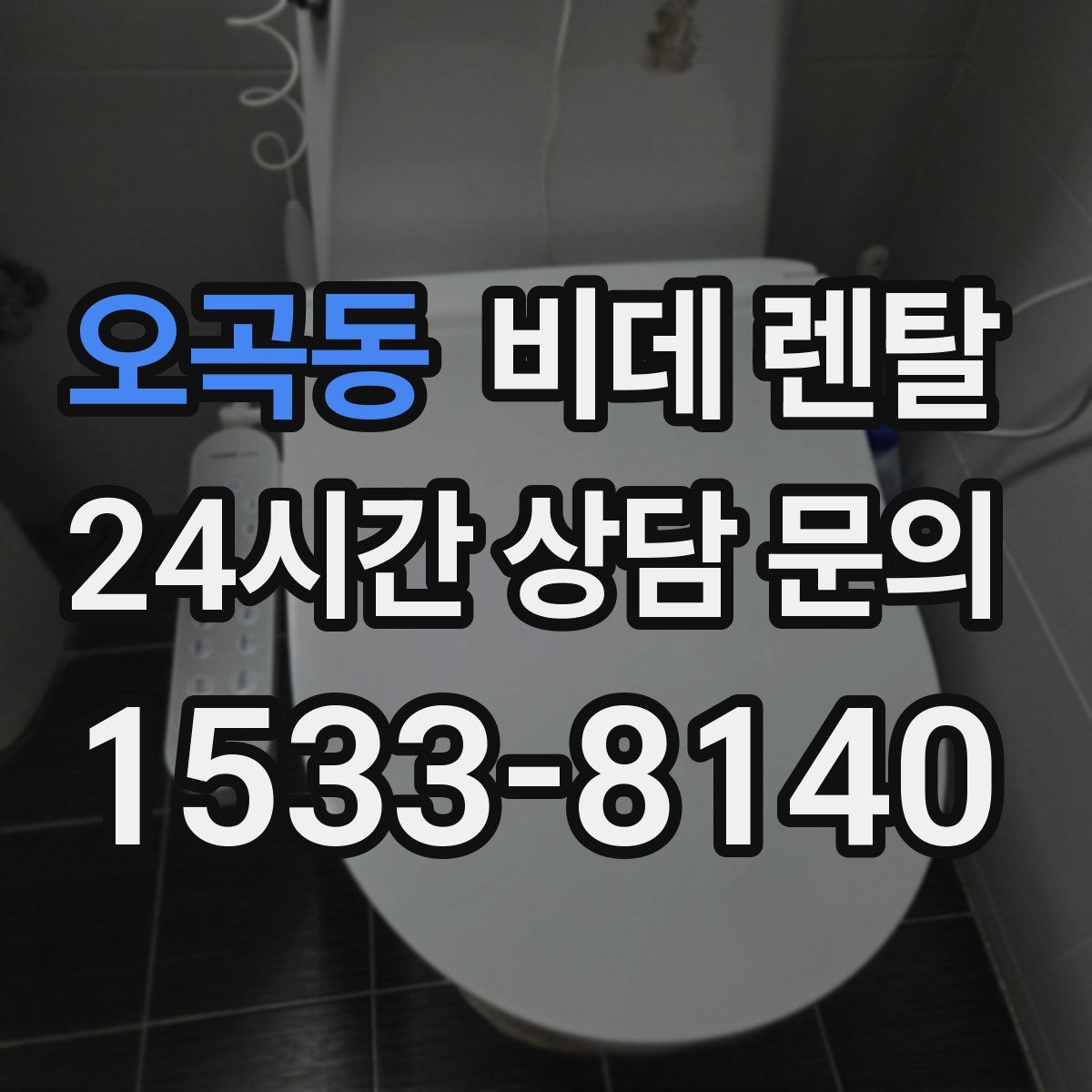오곡동 비데 렌탈