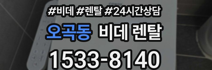 오곡동 비데 렌탈