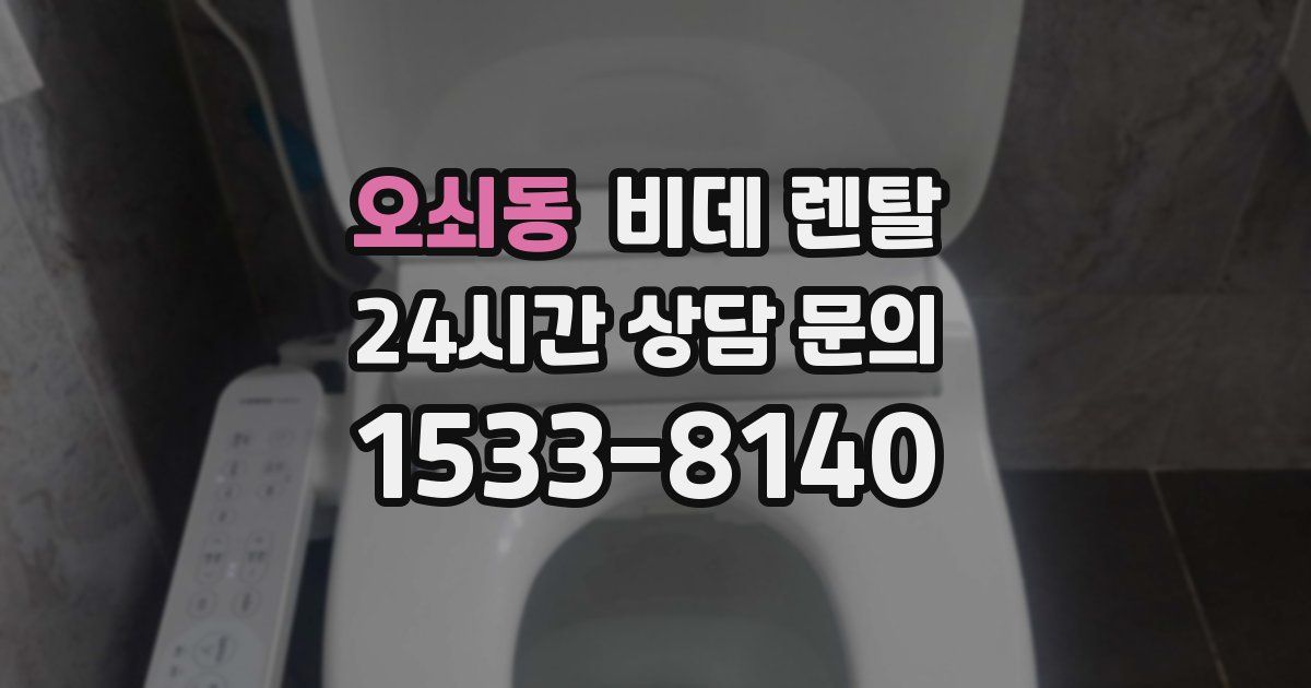 오쇠동 비데 렌탈