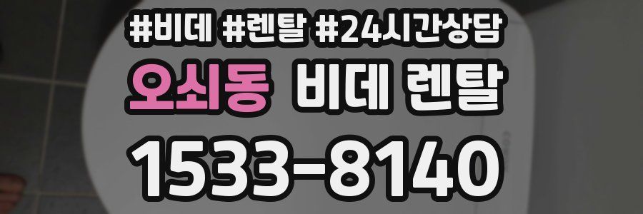 오쇠동 비데 렌탈