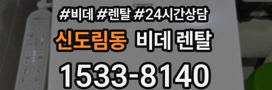 신도림동 비데 렌탈
