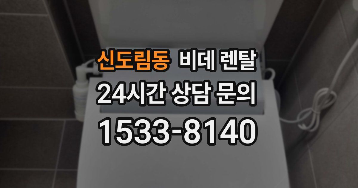 신도림동 비데 렌탈