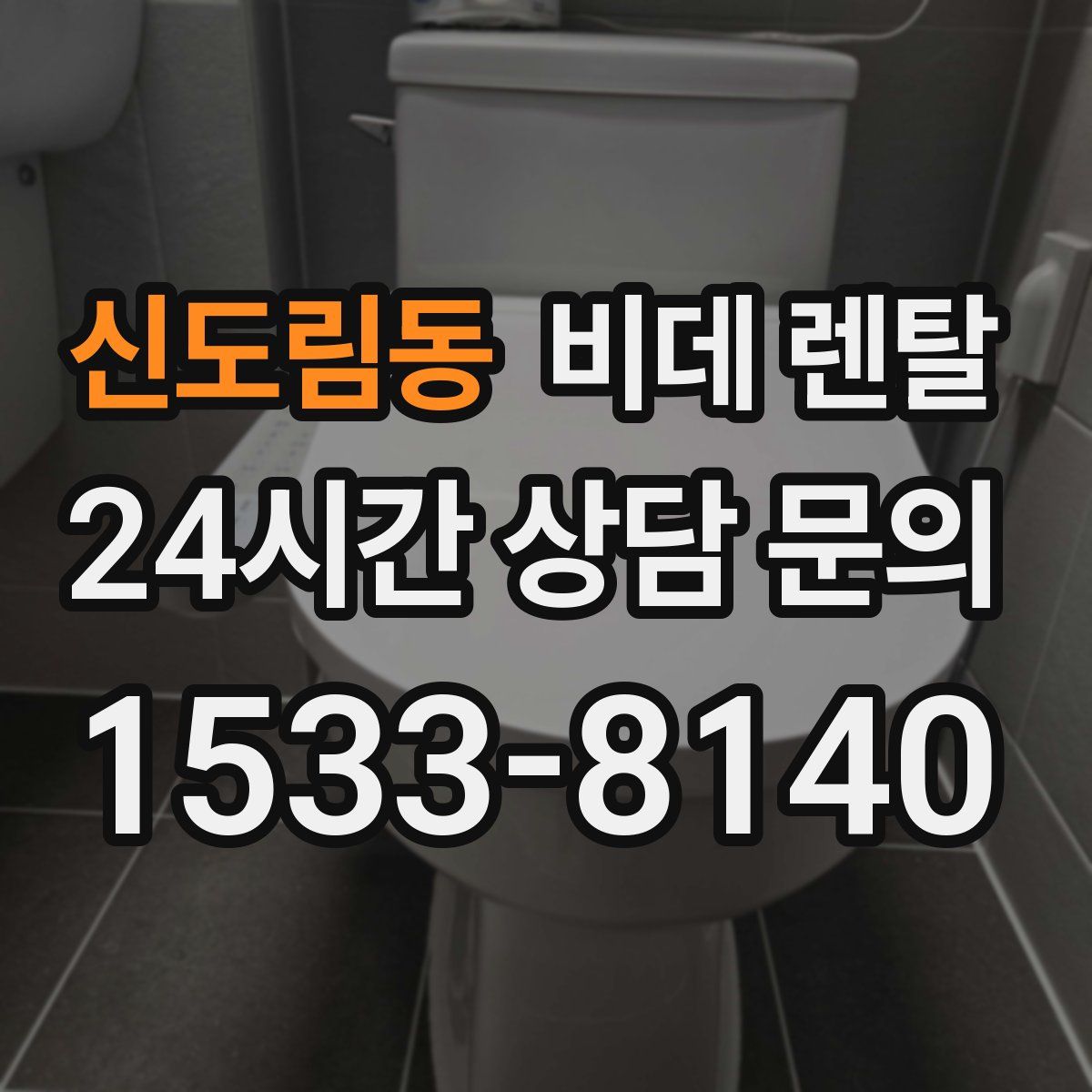 신도림동 비데 렌탈