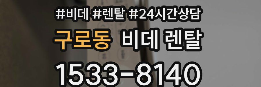 구로동 비데 렌탈