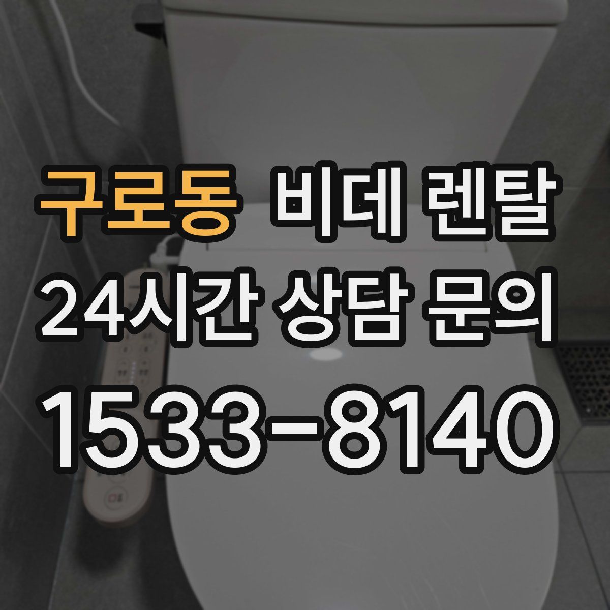 구로동 비데 렌탈