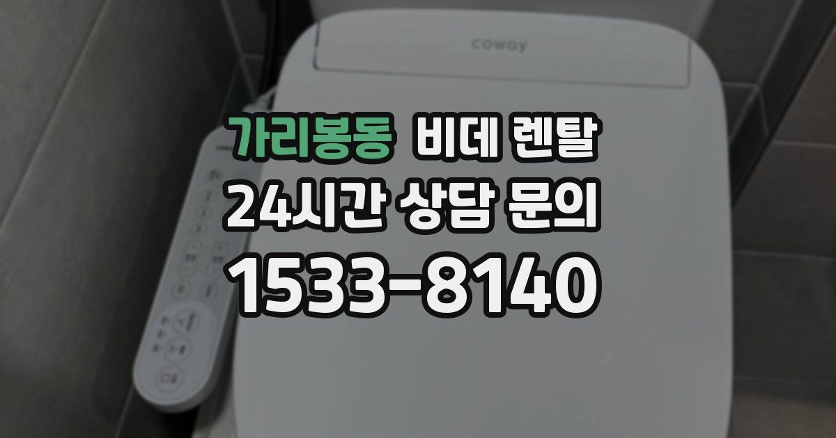 가리봉동 비데 렌탈