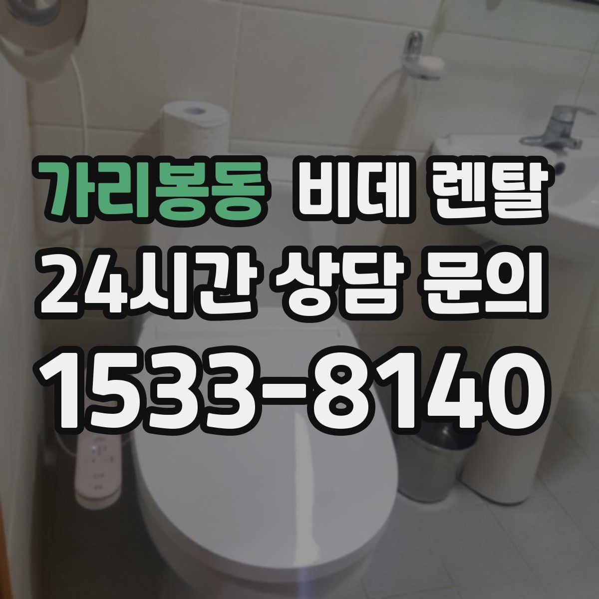 가리봉동 비데 렌탈