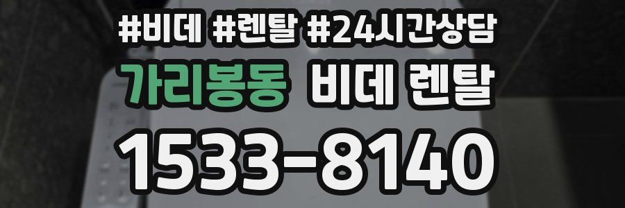가리봉동 비데 렌탈