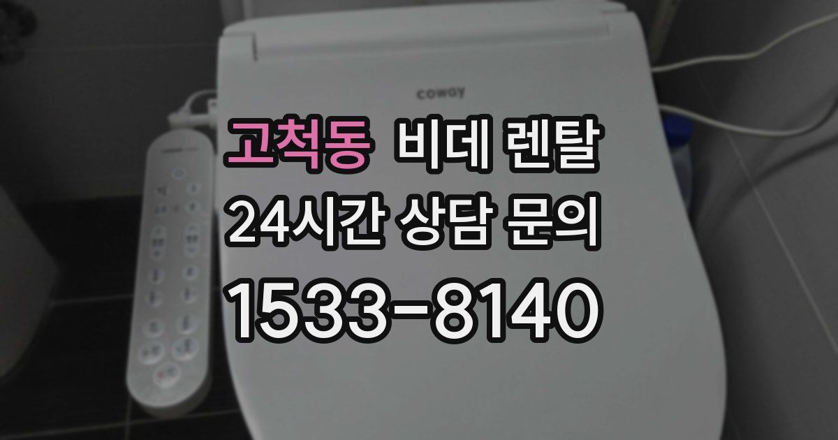 고척동 비데 렌탈