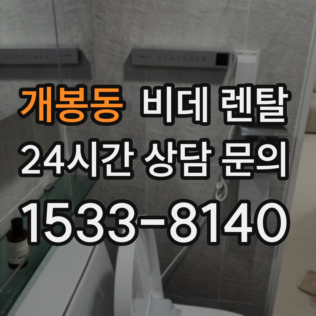 개봉동 비데 렌탈