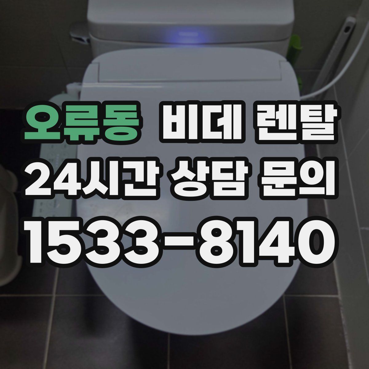 오류동 비데 렌탈