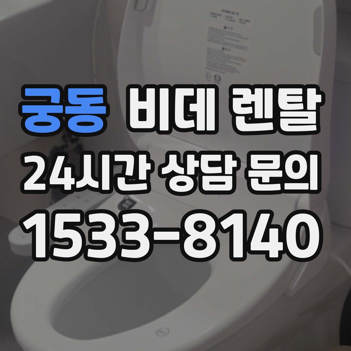 궁동 비데 렌탈