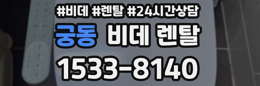 궁동 비데 렌탈