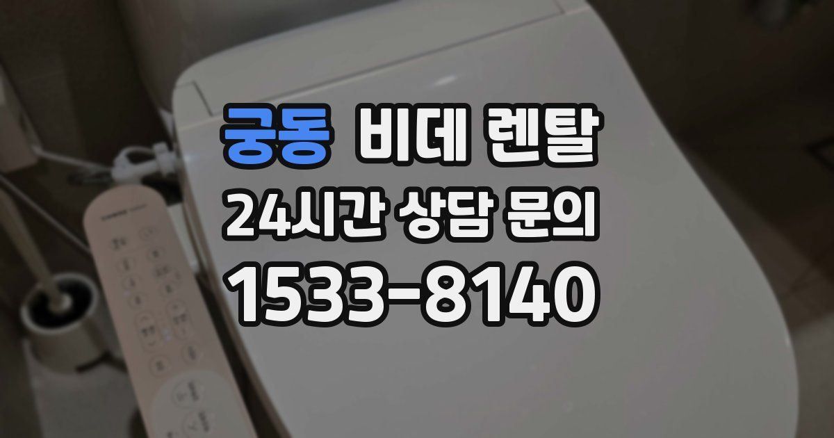 궁동 비데 렌탈