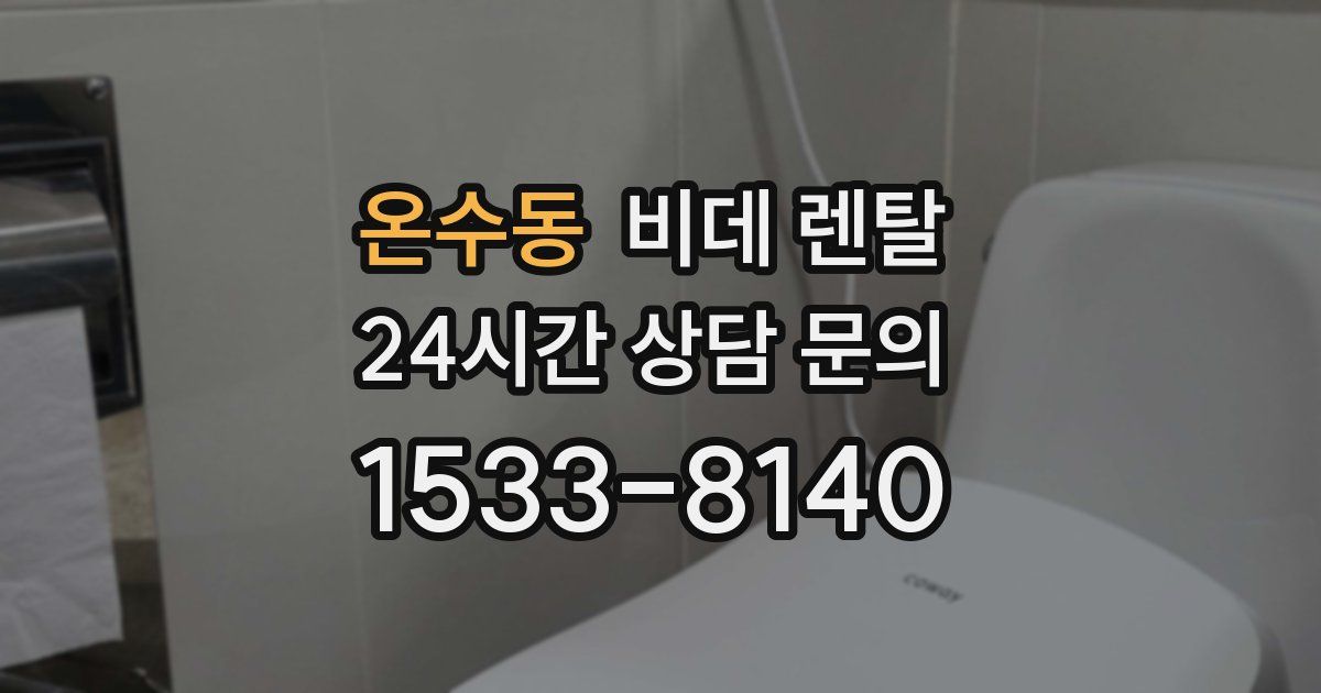 온수동 비데 렌탈