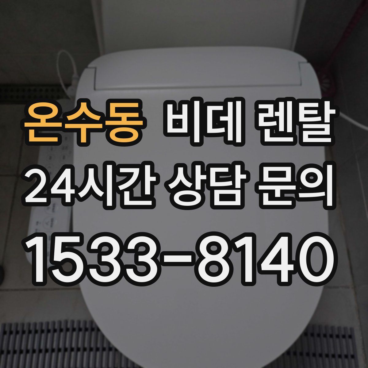 온수동 비데 렌탈