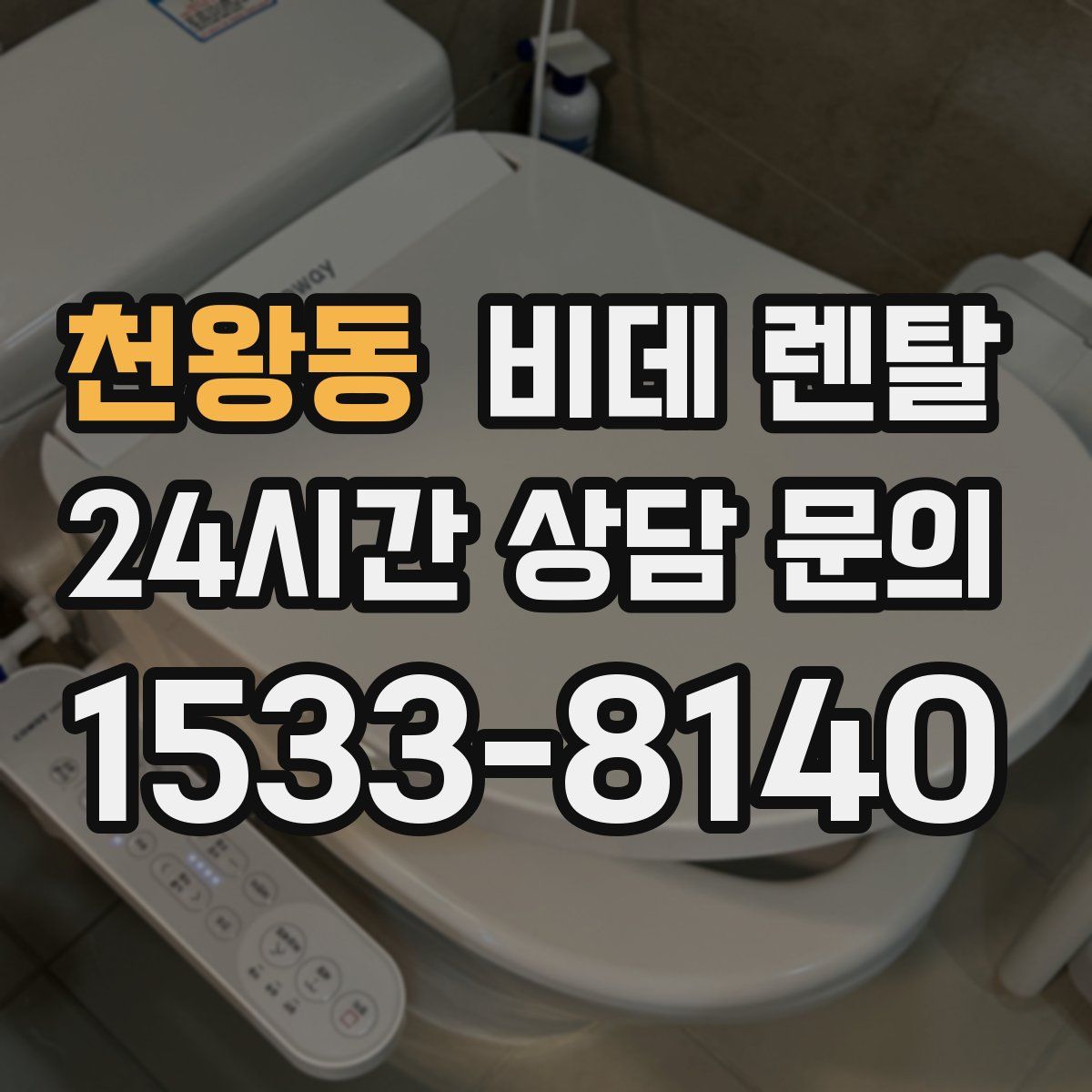 천왕동 비데 렌탈