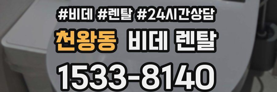 천왕동 비데 렌탈