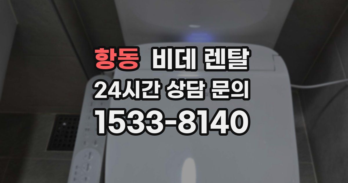 항동 비데 렌탈
