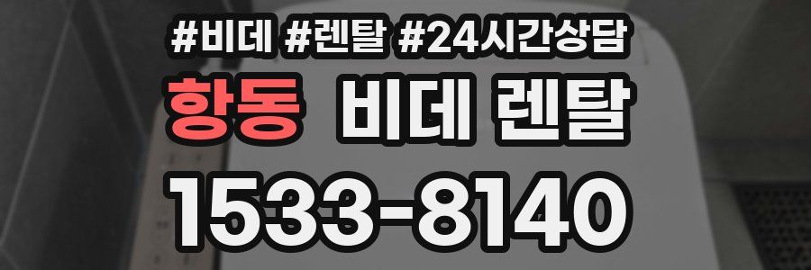 항동 비데 렌탈