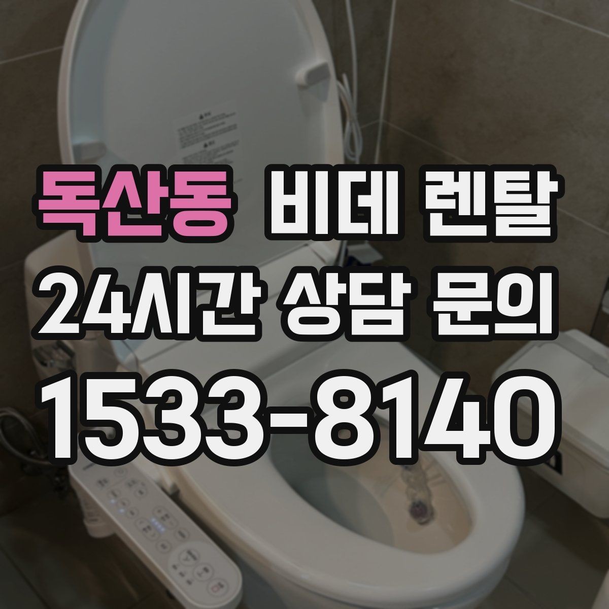 독산동 비데 렌탈 사용 습관에 맞춰 고르는 부가 기능
