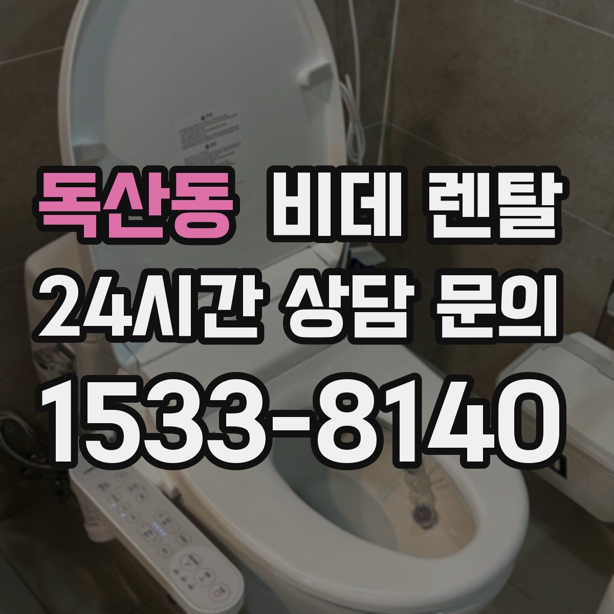 독산동 비데 렌탈
