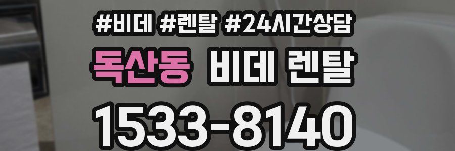 독산동 비데 렌탈