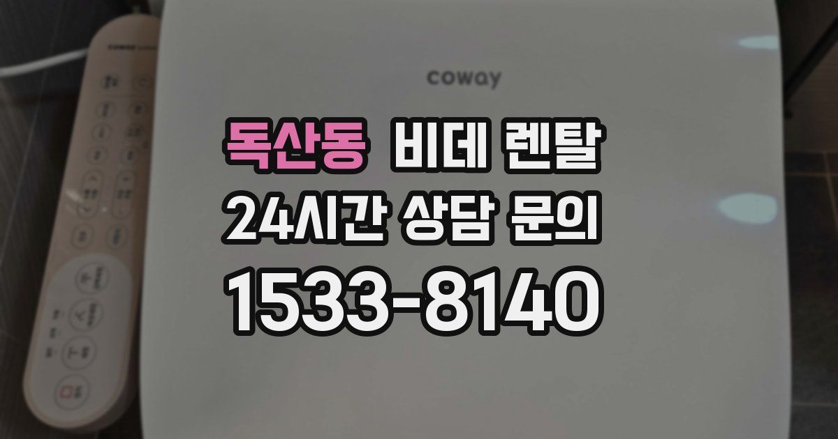 독산동 비데 렌탈