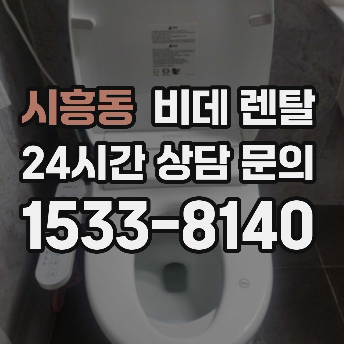 시흥동 비데 렌탈