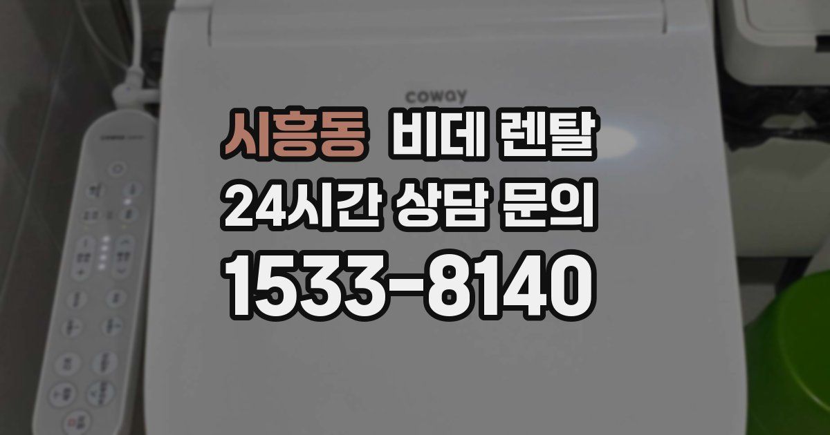 시흥동 비데 렌탈