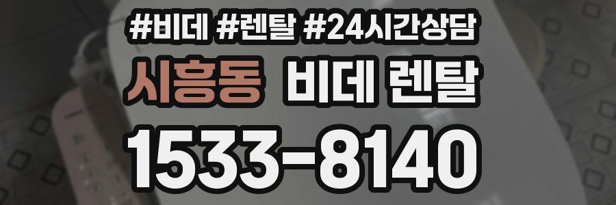 시흥동 비데 렌탈