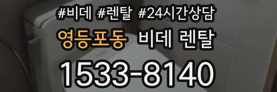 영등포동 비데 렌탈