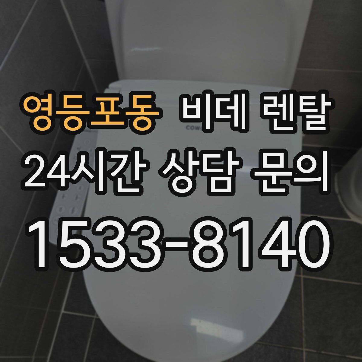 영등포동 비데 렌탈