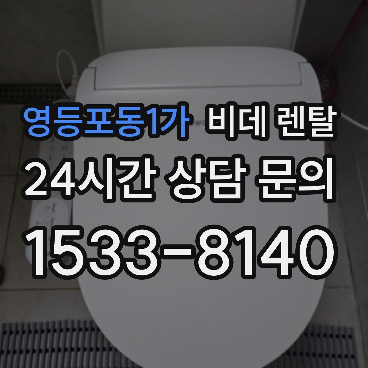 영등포동1가 비데 렌탈