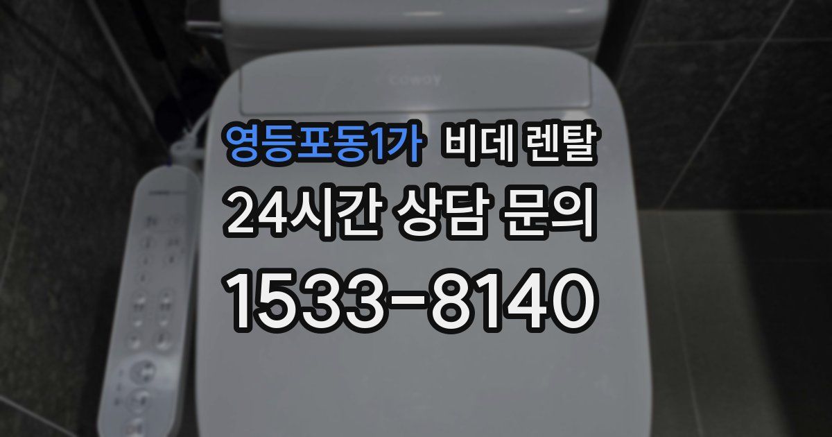 영등포동1가 비데 렌탈
