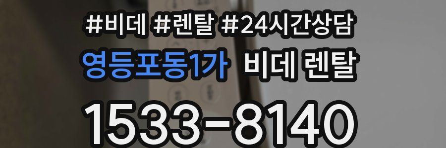 영등포동1가 비데 렌탈