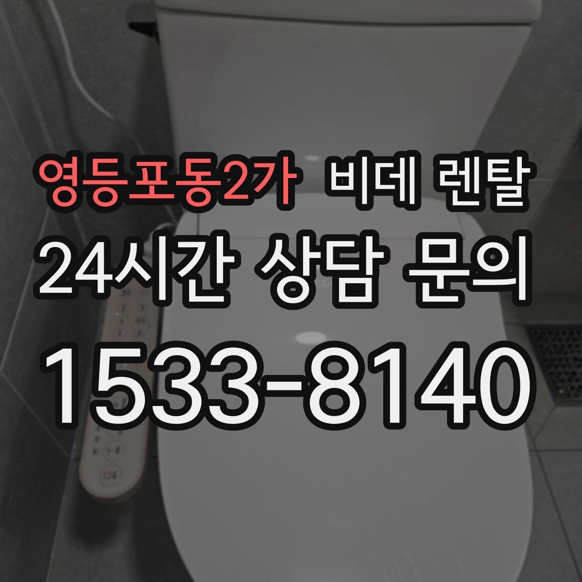 영등포동2가 비데 렌탈 설치 후 점검해야 할 사항