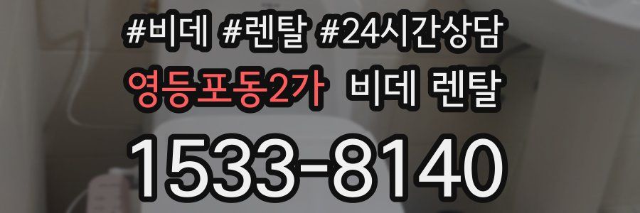 영등포동2가 비데 렌탈