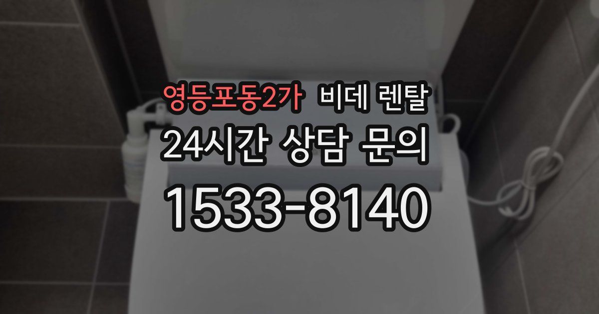영등포동2가 비데 렌탈