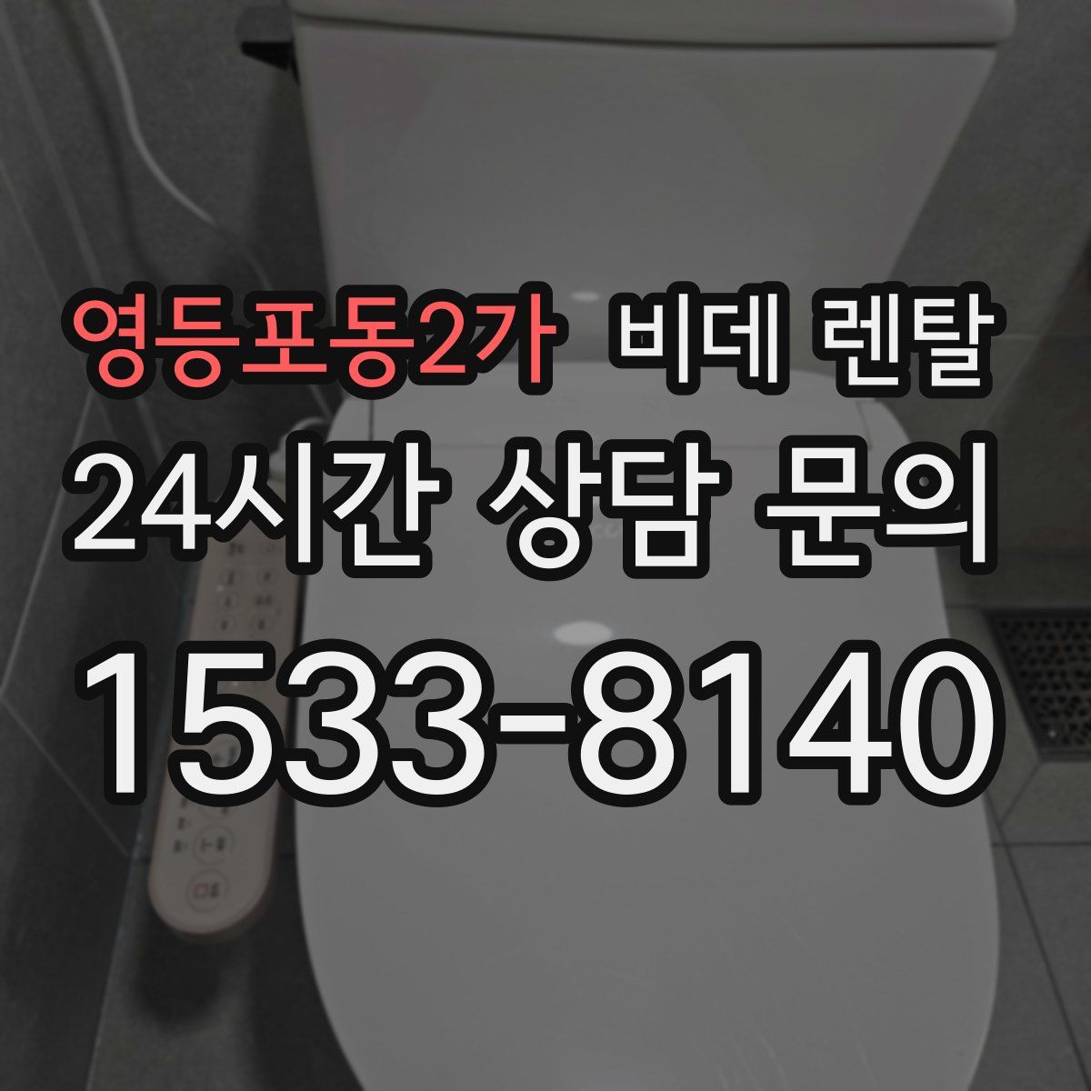 영등포동2가 비데 렌탈