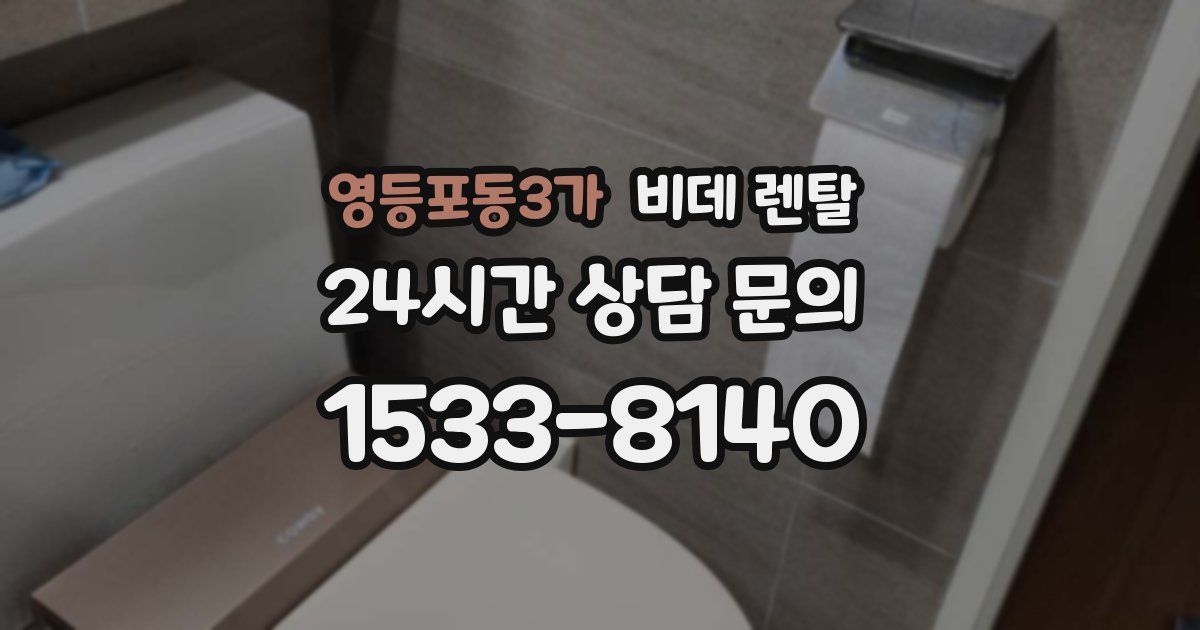 영등포동3가 비데 렌탈