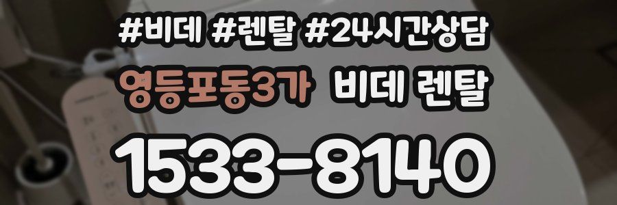 영등포동3가 비데 렌탈