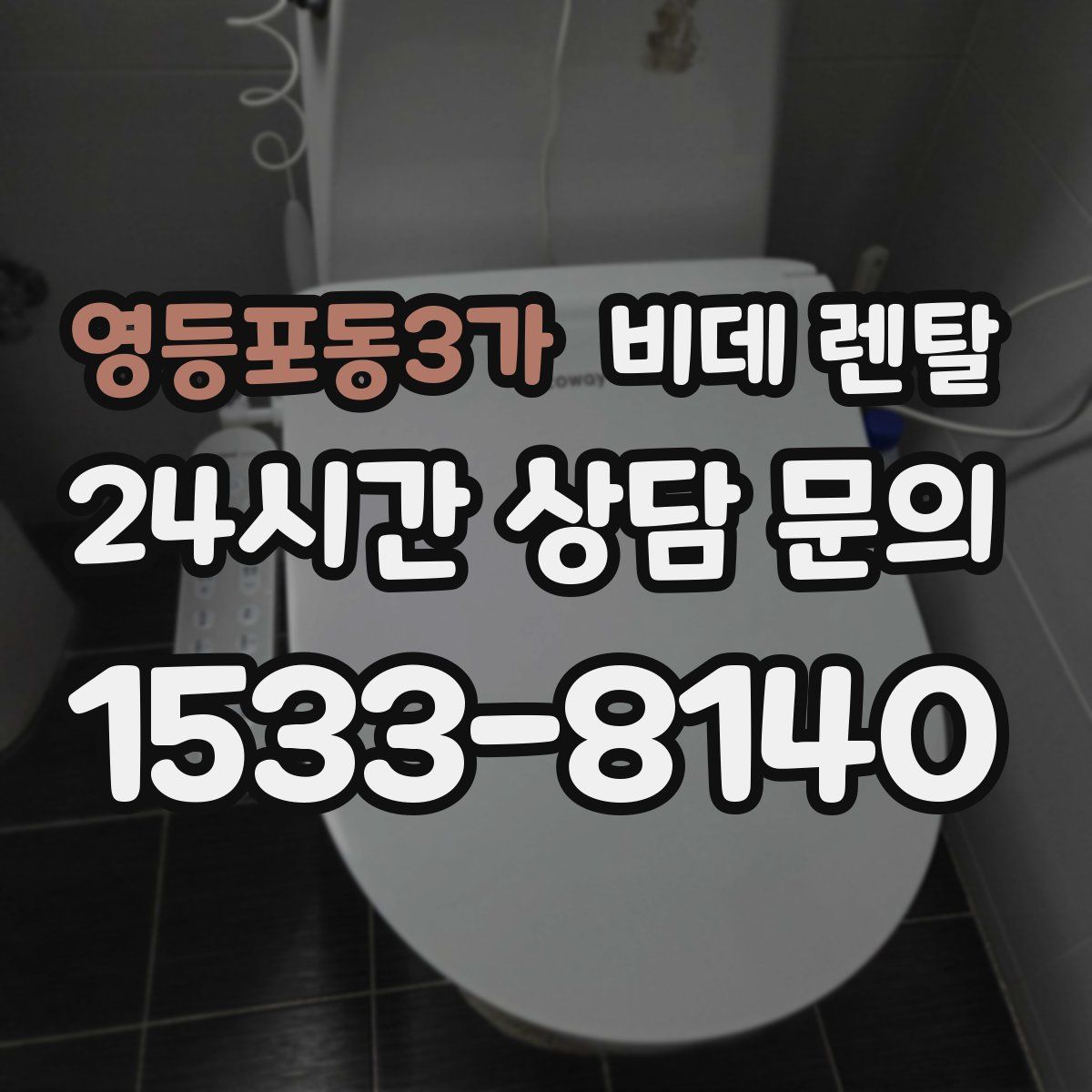 영등포동3가 비데 렌탈