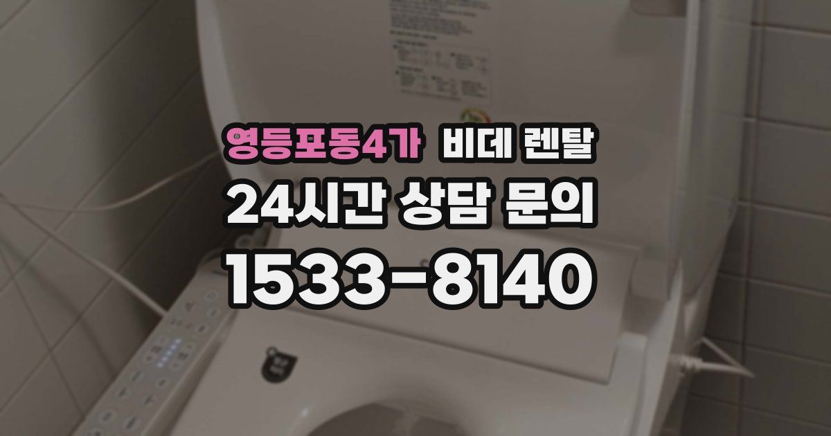 영등포동4가 비데 렌탈